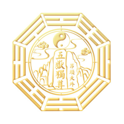 背有靠山五岳独尊金属贴