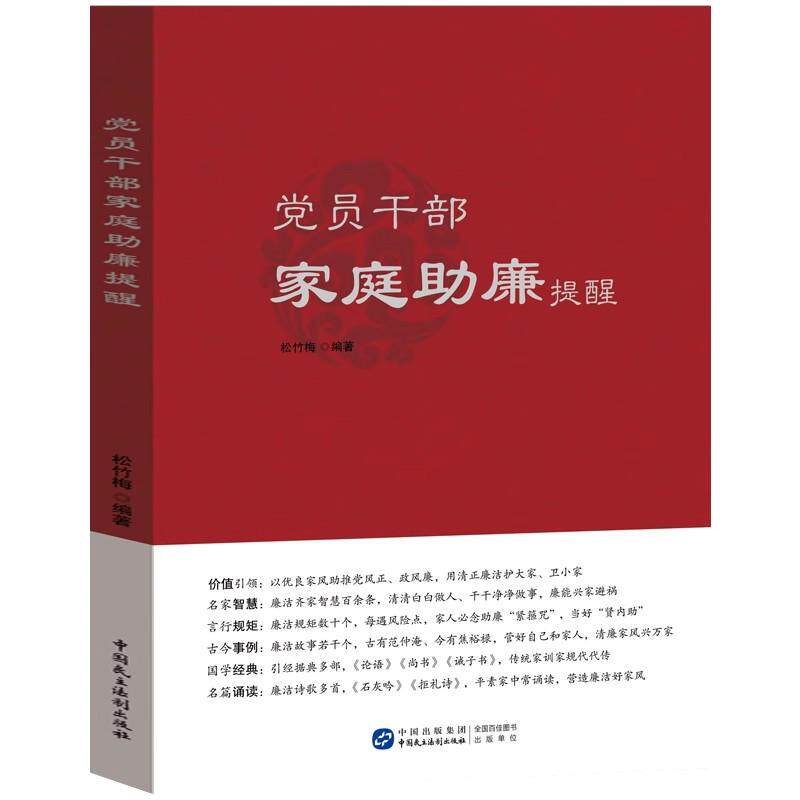 党员干部家庭助廉提醒 松竹梅 9787516231951 新时代家庭远离腐败基层年轻党员廉洁教育反腐败书籍 中国民主法制 现代家庭助廉手册