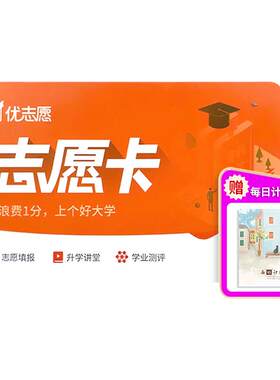 官方旗舰店！优志愿高考志愿卡