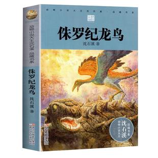 正版 侏罗纪龙鸟 动物小说大王沈石溪 品藏书系完整版全本6-7-10-12-15岁儿童文学三四五六年级小学生课外阅读 少儿故事畅销图书籍