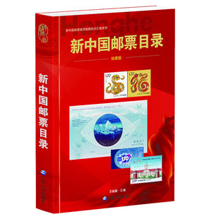新中国邮票目录 中邮票书籍国 正版现货