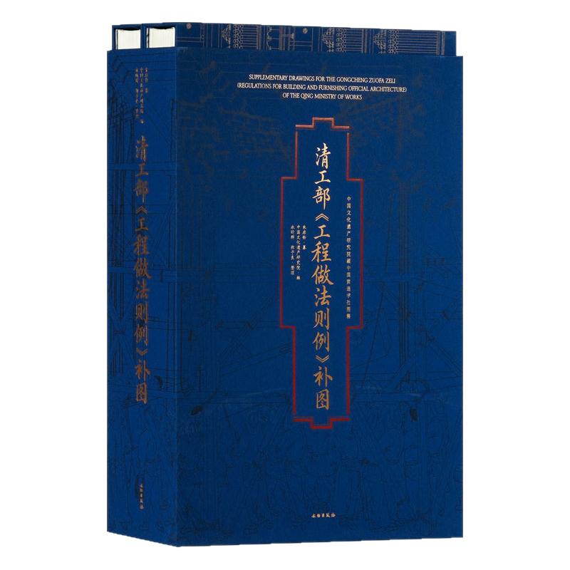 清工部工程做法则例补图朱启铃中国古建筑文化遗产学术研究文献文物考古样式雷土木建筑营造法式古迹保护修复教材宫殿园林图纸画法