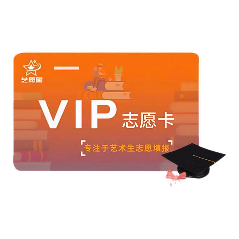 艺愿星会员vip高考志愿填报神器艺术生美术生体育生都用会员卡