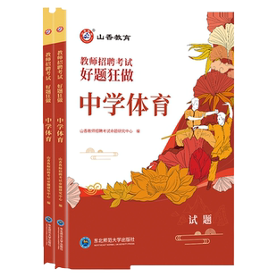 正版山香新版2026年教师招聘考试用书中学体育好题狂做高分题库特岗教师招聘教招事业单位教师编制入编考试山东河南北安徽浙江苏省