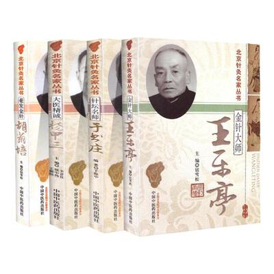 正版 北京针灸名家丛书共4本 金针大师王乐亭+毫发金针胡荫培+大医精诚杨甲三+针坛名师于书庄 共四本 中国中医药出版社