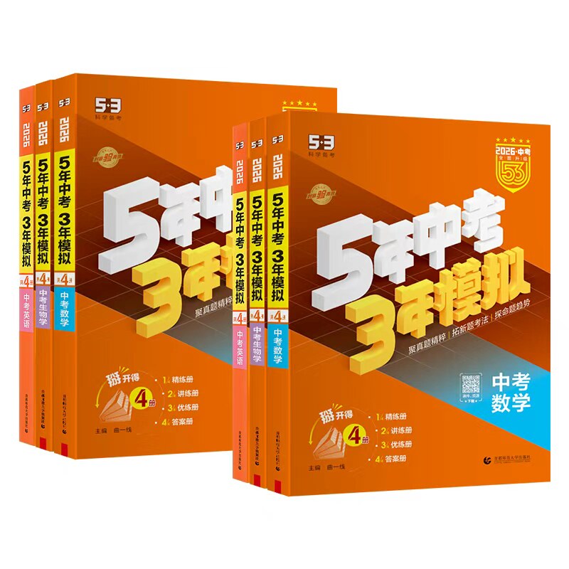 曲一线53中考总复习2026新版