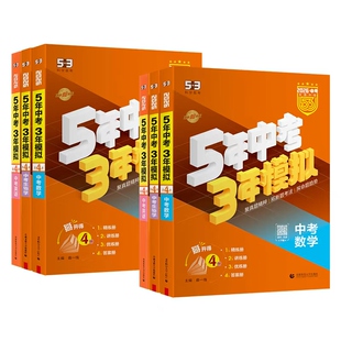 曲一线53中考总复习2026五三五年中考三年模拟语文数学英语物理化学生物政治历史地理5年中考3年模拟初三总复习资料真题卷试题汇编