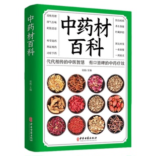 正版 中药材百科书籍大全 中医入门基本知识 医学知识普及读本 中医基础理论 图解中药材大全图谱 彩图处调理中医养生书籍自学入门
