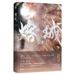 【新华文轩】熔城 巫哲【赠大海报+明信片x2+Q版折立卡x2+贴纸】撒野轻狂嚣张后末世幻想巨作 青春言情小说畅销书正版书籍