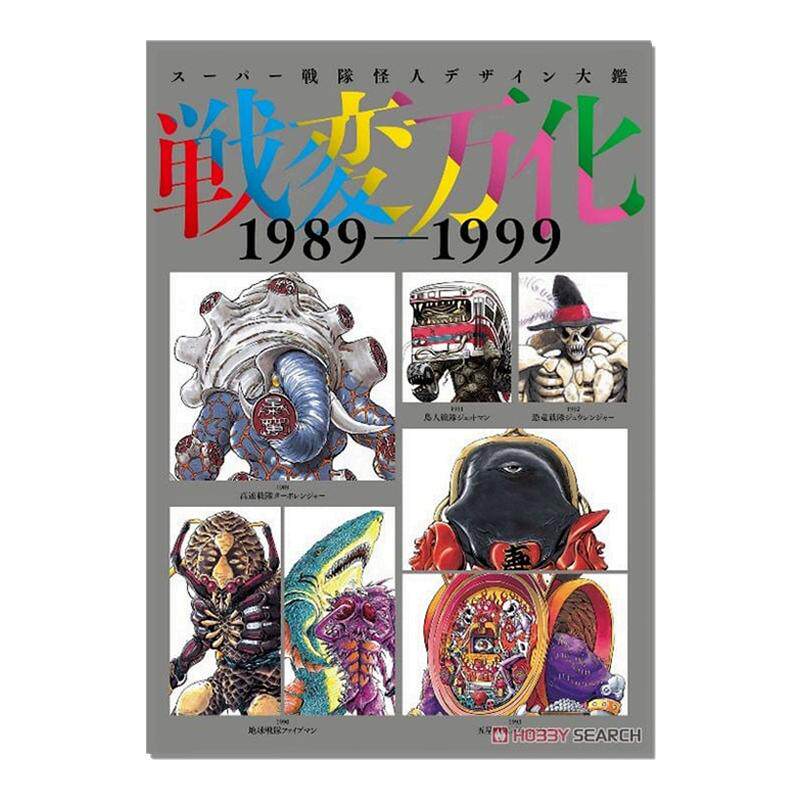 超级战队怪人设计大图鉴画集 战变万化 1989-1999 スーパー戦隊怪人デザイン大鑑 戦変万化 1989-1999