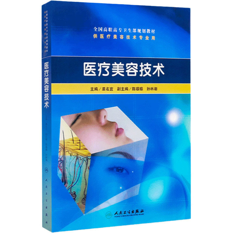 医疗美容技术(高职美容/配光盘)裘名宜 著 全国高职高专卫生部规划教材 供医疗美容技术专业用 美甲 毛发美容 人民卫生出版社