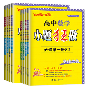 2027高中小题狂做数学必修第一册第三册物理英语化学语文生物政治历史地理高一高二下册上册选择性必修第二册人教版苏教译林巅峰