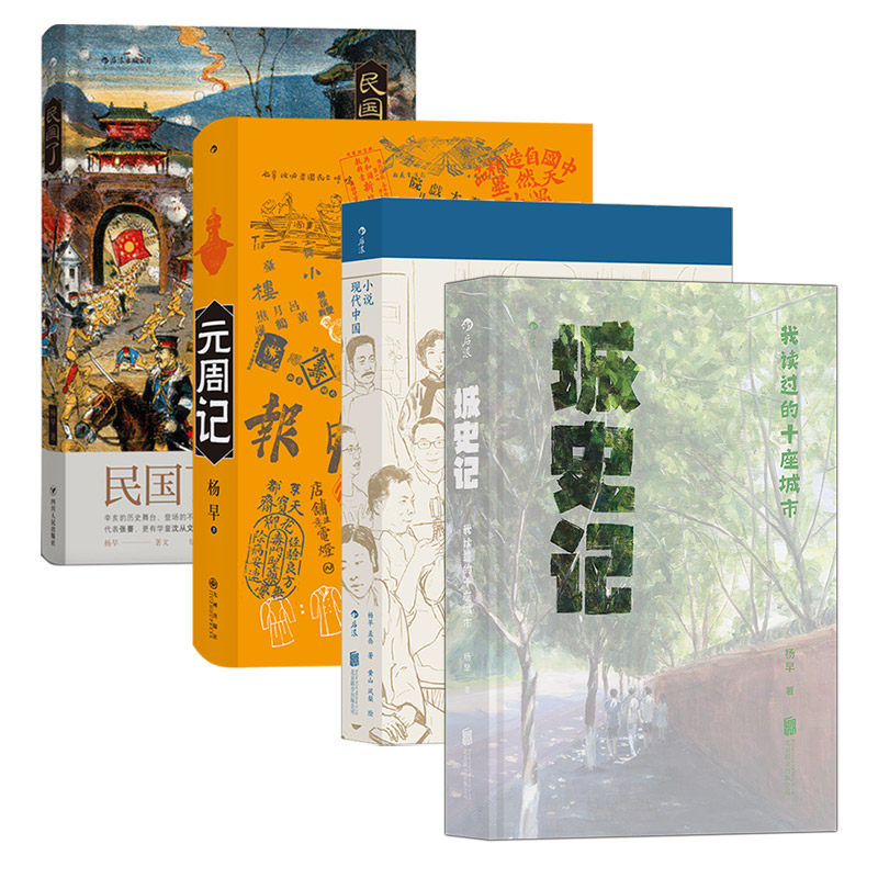 【杨早中国史3册】民国了+元周记+城史记 民国三十年普及读物中国现代史书籍 后浪现货