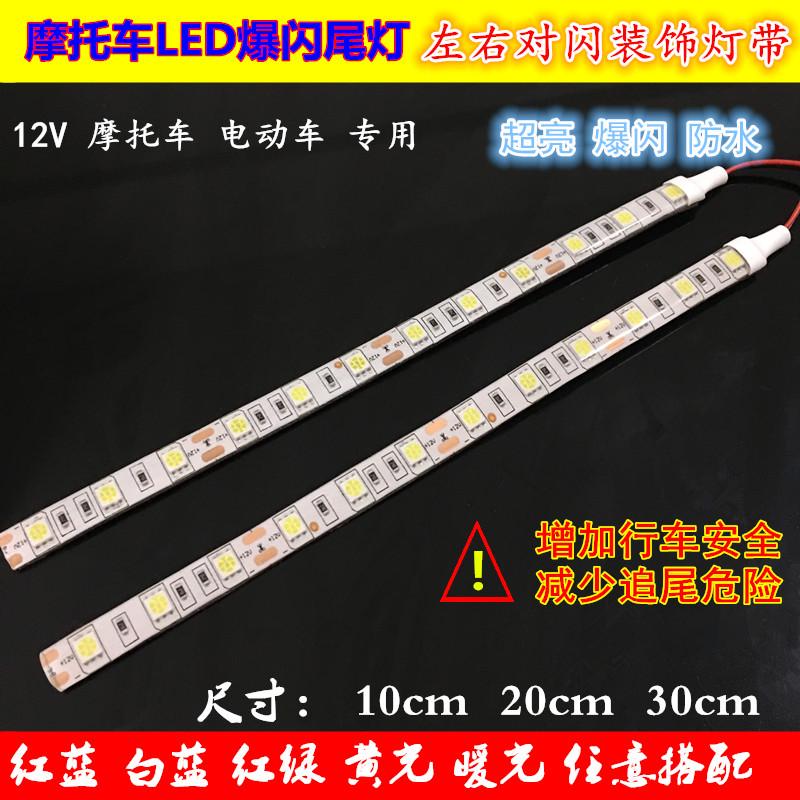摩托车led灯12V装饰灯氛围灯高亮爆闪灯带红蓝尾灯警示灯改装防水