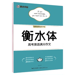 墨点字帖高中衡水体正楷高考英语满分作文语文必背单词古诗文64篇3000词汇高中一二三年级正楷书法临摹大开本中控笔练习字书法练习