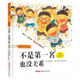孩子没关系逆商培养图画书不是第一名也没关系 宝宝阅读幼儿亲子图书挫折故事书幼儿园孩子培养书3-4-7-8岁逆商教育书籍新疆青少