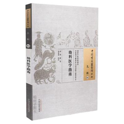 幼科医学指南又名幼科指南周震著小儿危症杂证五经主病虎口脉纹歌小儿病证多列效方验案中国古医籍整理丛书儿科04