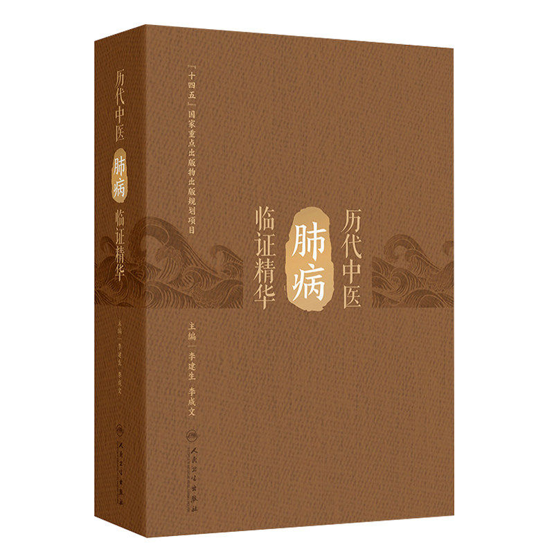 历代中医肺病临证精华