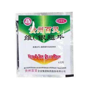贵州百灵维C银翘片12片/袋清热解毒风热感冒发热头痛咳嗽咽喉痛