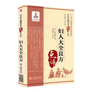 正版妇人大全良方中医古籍名家点评丛书宋陈自明原著中医妇科学书籍可搭配傅青主女科沈绍功女科济阴纲目等购买中国医药科技出版社