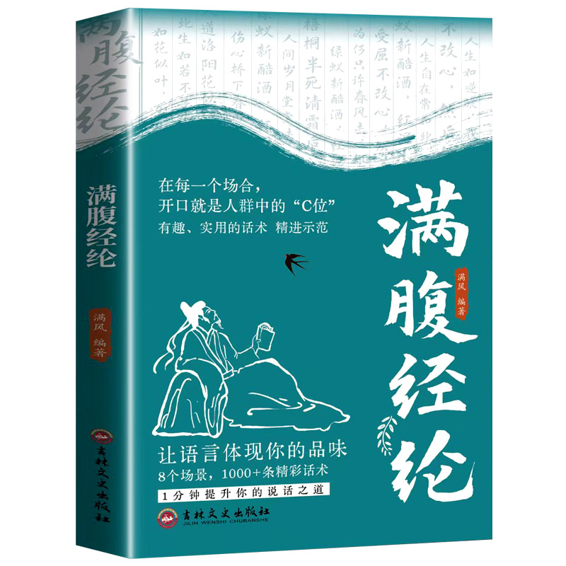 【抖音同款】满腹经纶正版现货 让你的语言充满文化底蕴告别词穷尴尬学会优雅表达分钟提升你的说话之道高情商社交沟通聊天术书籍B