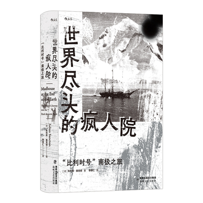 后浪世界尽头的疯人院南极之旅