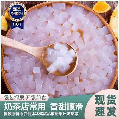 饮滋滋500g原味奶茶椰果粒大颗粒小包装即食地摊家用奶茶小料商用