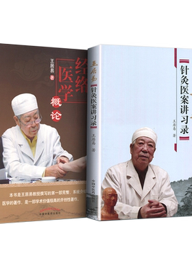 套装2册】王居易 教授中医书籍 经络医学概论+针灸医案讲习录讲演录中医经络腧穴书籍经络医学王居易著针灸临床诊疗医案参考书籍