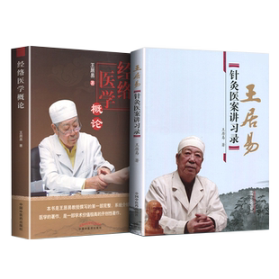 套装2册】王居易 教授中医书籍 经络医学概论+针灸医案讲习录讲演录中医经络腧穴书籍经络医学王居易著针灸临床诊疗医案参考书籍