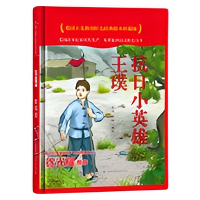 爱国主义教育红色经典绘本系列珍藏版全套30册中国红色故事绘本幼儿园阅读精装硬壳书儿童幼儿鸡毛信狼牙山五壮士抗日小英雄王二小