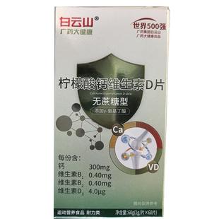 白云山柠檬酸钙维生素BD钙片女性补钙孕妇成年人骨质疏松60片官方