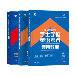 2025年新版天一学士学位英语 成人高考学位英语教材历年真题试卷题库 高等学历继续教育学位英语本科自考 安徽北京辽宁山东广东省