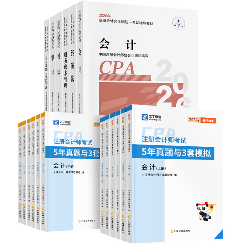 官方2026年注册会计师教材书全套cpa注会历年真题考试卷练习题库审计经济税法财务成本管理战略之了网课堂应辅导资料指南三色笔记5