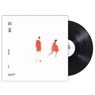 官方正版 毛不易专辑 小王 黑胶唱片12寸碟片 编码卡+歌词本+海报