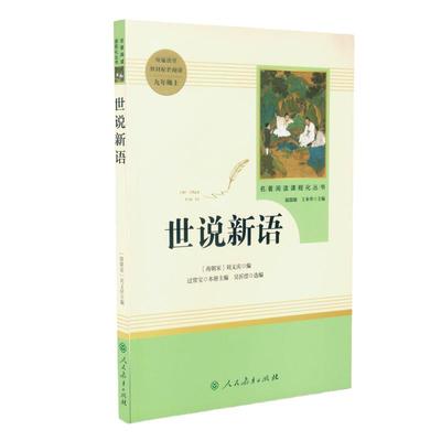【当当网旗舰店】世说新语 九年级上初三人教版正版原著初中名著阅读课程化丛书初中版课外阅读书目书籍人民教育出版社七年级