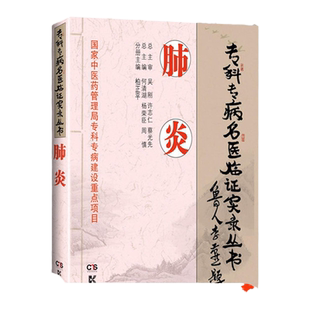 专科专病名医临证实录丛书 肺炎 何清湖 杨荣臣 胡希恕 经方辨证治肺炎 胡希恕伤寒论讲座胡希恕伤寒论胡希恕伤寒论讲稿金匮要略