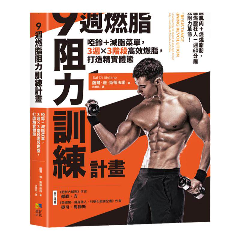 9周燃脂，阻力训练计划