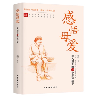 感悟母爱正版催人泪下的48个亲情故事心灵与修养书籍亲子阅读家庭关系处理老舍郭沫若胡适许地山等倾情奉献感动亿万读者的心灵读本