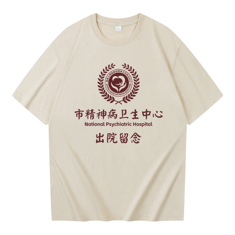 国潮复古精神出院留念t恤创意文字病印花男宽松纯棉短袖圆领夏季