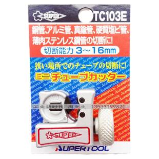 日本SUPER小霸小号迷你割刀世霸铜管割刀TC-103E1057切管器包邮