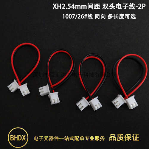 XH2.54mm电子线 双头同向端子线2P胶壳 100/150mm长 彩色连接线束