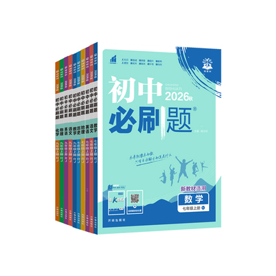 2026初中必刷题人教湘教理想树