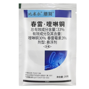 33%春雷霉素喹啉铜 春雷喹铜啉角斑病溃疡病专用药喹啉酮杀菌剂