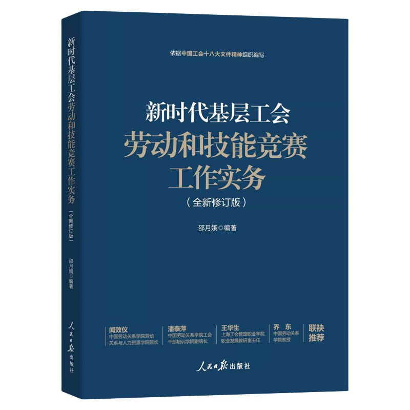 正版新时代基层工会劳动和技能竞赛工作实务 全新修订版新工会书籍 依据中国工会十八大文件精神组织编写 人民日报出版社
