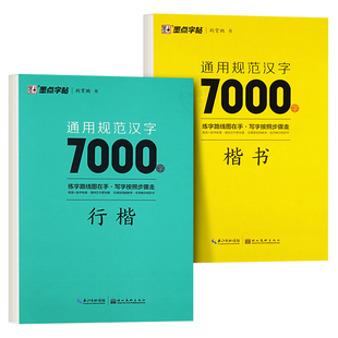 荆霄鹏楷书行楷字帖通用规范汉字7000字常用字楷体字帖初学者硬笔书法教程初中高中生成人男女生字体漂亮行书入门练字帖墨点字帖