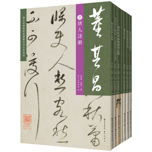 《董其昌行草墨迹》套装7本 樊利杰王晓钟 主编 湖北省博物馆 编 平装锁线订 董其昌书唐人诗册
