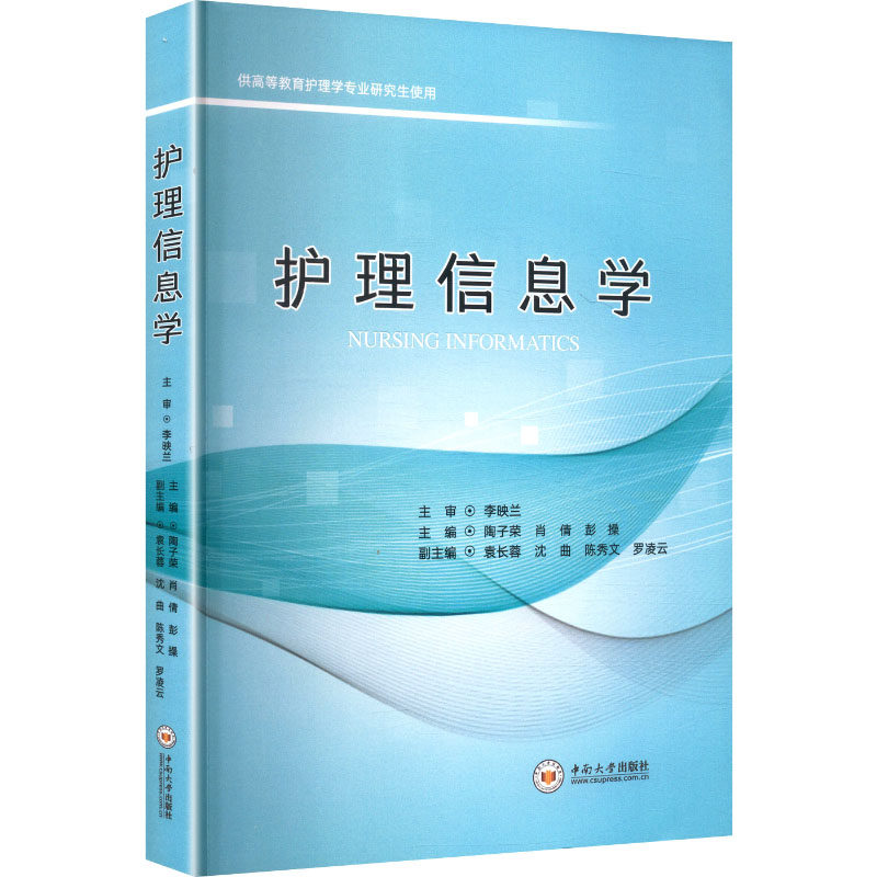 护理信息学中南大学出版社