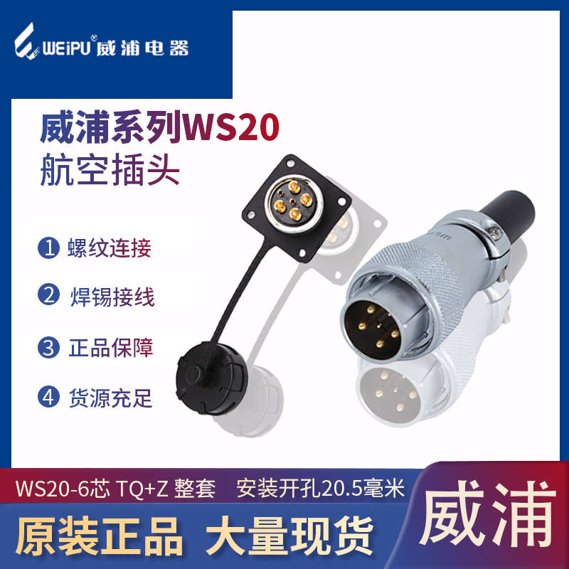 威浦航空插头WS20-2二9/12连接器四345五公母158针芯插座67孔孔三