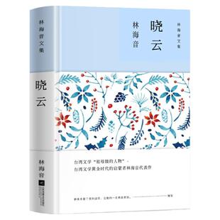 晓云 林海音原著精装正版现当代文学作品集短篇小说精选推荐经典儿童文学读物 青少年版初高中生三四五六七八九年级课外阅读书籍