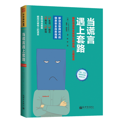 中资海派 当谎言遇上套路 正版现货 虚假信息泛滥时代的自救指南,国际测谎专家教你分辨真伪、立破谎言,FBI、CIA、警界审问的起源